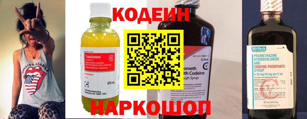 Codein напиток Lean (лин) Рассказово